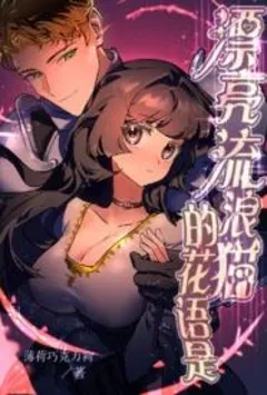 漂亮流浪猫的花语是