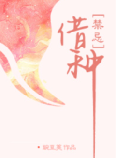 借种( 1V1 高H)