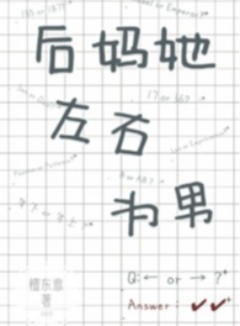 后妈她左右为难(1V2)