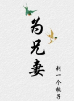 为兄妻(高H/1v2/强制)
