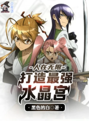 人在无限，打造最强水晶宫