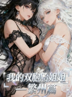 《我的双胞胎姐姐&ndash;繁州篇》